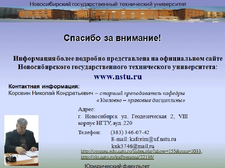 http: //courses. edu. nstu. ru/index. php? show=155&curs=1033, http: //ciu. nstu. ru/kaf/persons/22136/ 