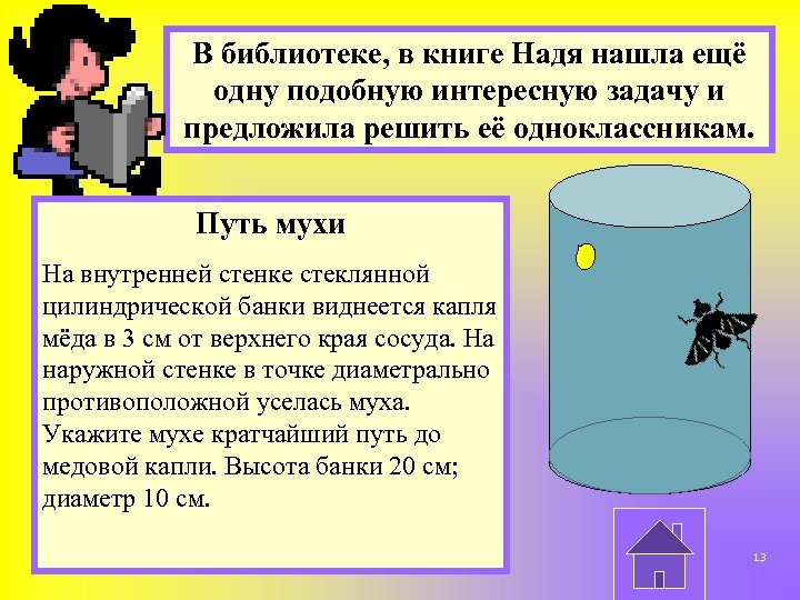 В библиотеке, в книге Надя нашла ещё одну подобную интересную задачу и предложила решить