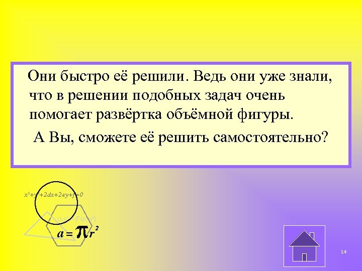 Они быстро её решили. Ведь они уже знали, что в решении подобных задач очень