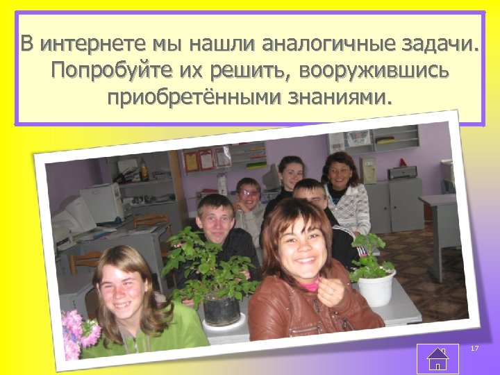 В интернете мы нашли аналогичные задачи. Попробуйте их решить, вооружившись приобретёнными знаниями. 17 