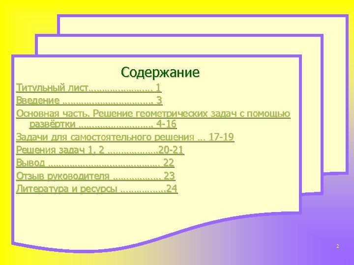 Содержание Титульный лист………… 1 Введение ………………. 3 Основная часть. Решение геометрических задач с помощью