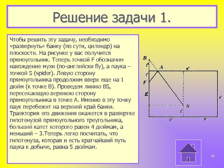 Решение задачи 1. Чтобы решить эту задачу, необходимо «развернуть» банку (по сути, цилиндр) на