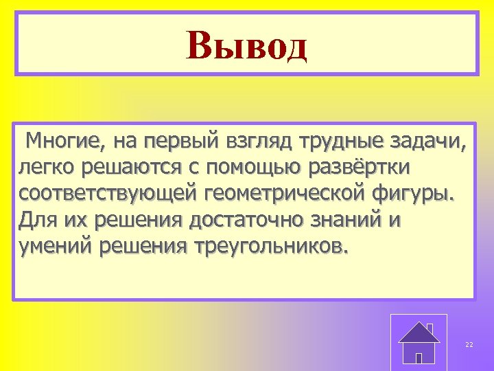 Вывод Многие, на первый взгляд трудные задачи, легко решаются с помощью развёртки соответствующей геометрической