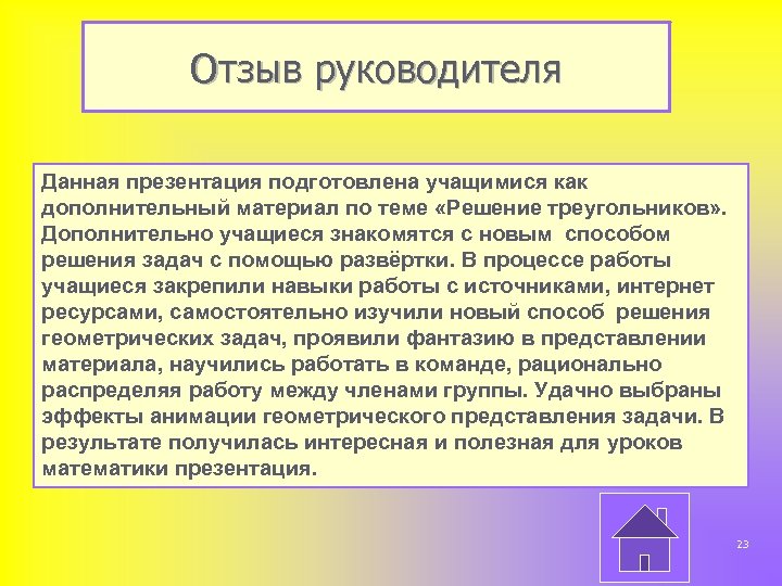 Отзыв руководителя Данная презентация подготовлена учащимися как дополнительный материал по теме «Решение треугольников» .