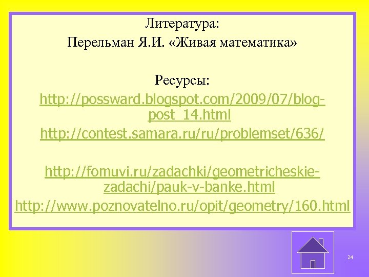 Литература: Перельман Я. И. «Живая математика» Ресурсы: http: //possward. blogspot. com/2009/07/blogpost_14. html http: //contest.
