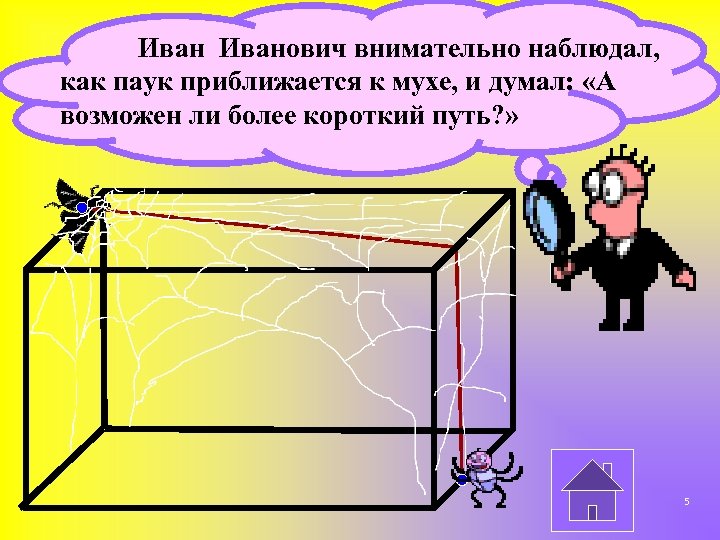 Иванович внимательно наблюдал, как паук приближается к мухе, и думал: «А возможен ли более