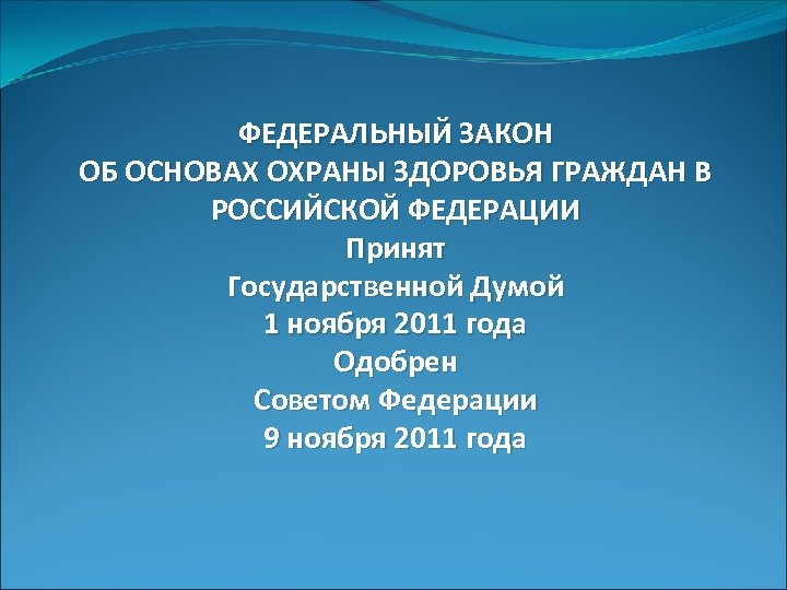 ФЕДЕРАЛЬНЫЙ ЗАКОН ОБ ОСНОВАХ ОХРАНЫ ЗДОРОВЬЯ ГРАЖДАН В РОССИЙСКОЙ ФЕДЕРАЦИИ Принят Государственной Думой 1