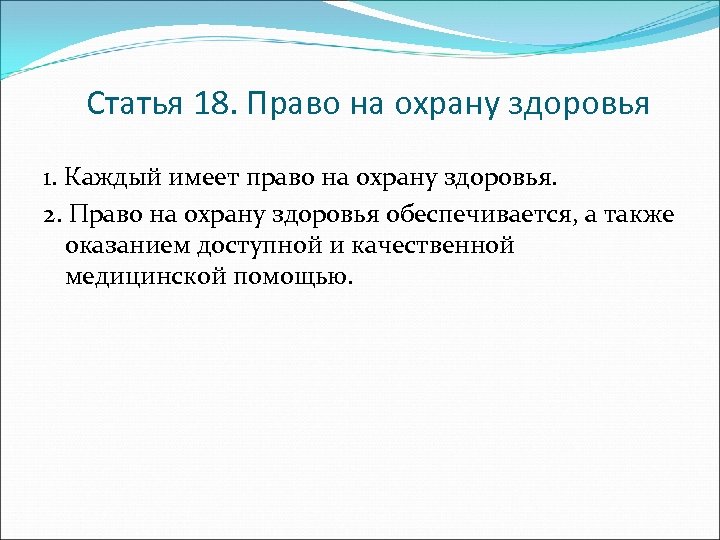 Право граждан на охрану здоровья гарантируется