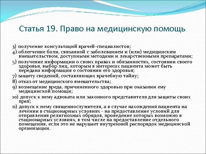 Статья 19. Право на медицинскую помощь 3) получение консультаций врачей-специалистов; 4) облегчение боли, связанной