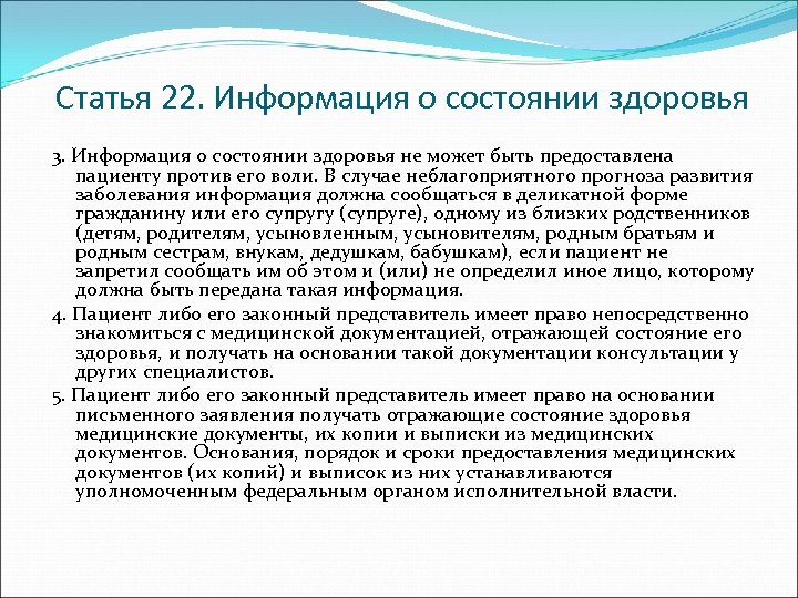 Статья 22. Информация о состоянии здоровья 3. Информация о состоянии здоровья не может быть