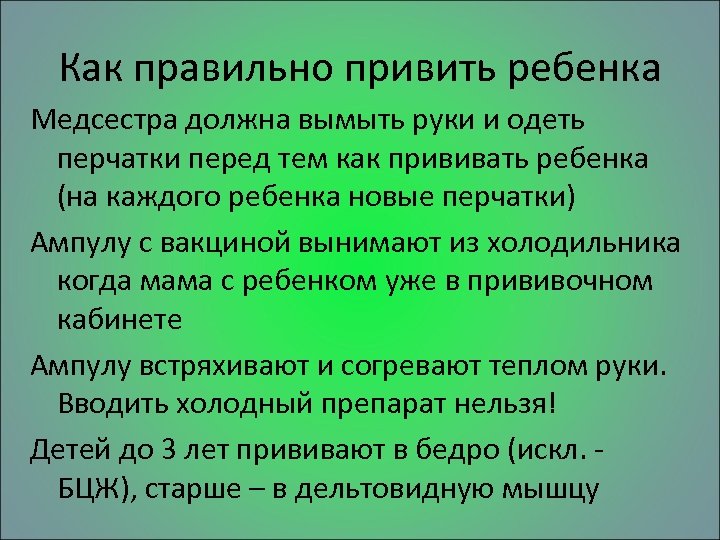 Как правильно привить ребенка Медсестра должна вымыть руки и одеть перчатки перед тем как