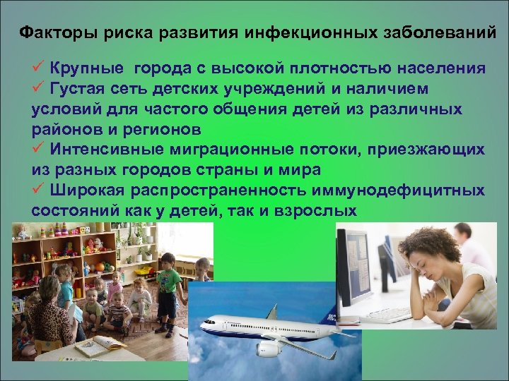Факторы риска развития инфекционных заболеваний ü Крупные города с высокой плотностью населения ü Густая