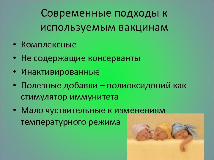 Современные подходы к используемым вакцинам Комплексные Не содержащие консерванты Инактивированные Полезные добавки – полиоксидоний