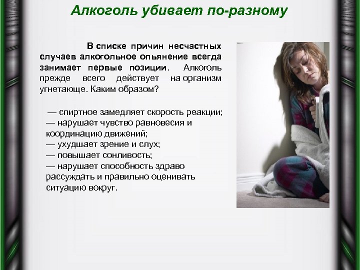 Алкоголь убивает по-разному В списке причин несчастных случаев алкогольное опьянение всегда занимает первые позиции.