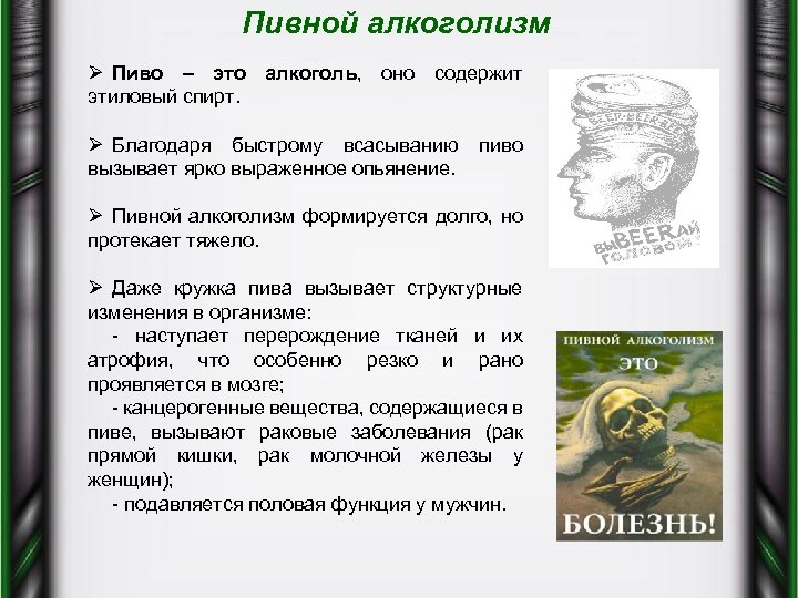 Пивной алкоголизм Ø Пиво – это алкоголь, оно содержит этиловый спирт. Ø Благодаря быстрому