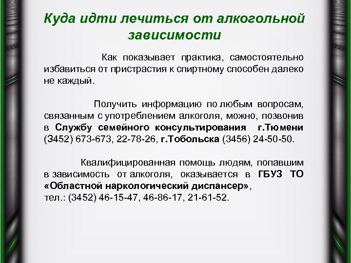 Куда идти лечиться от алкогольной зависимости Как показывает практика, самостоятельно избавиться от пристрастия к