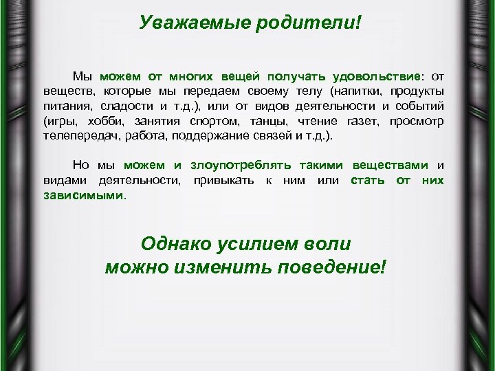 Уважаемые родители! Мы можем от многих вещей получать удовольствие: от веществ, которые мы передаем