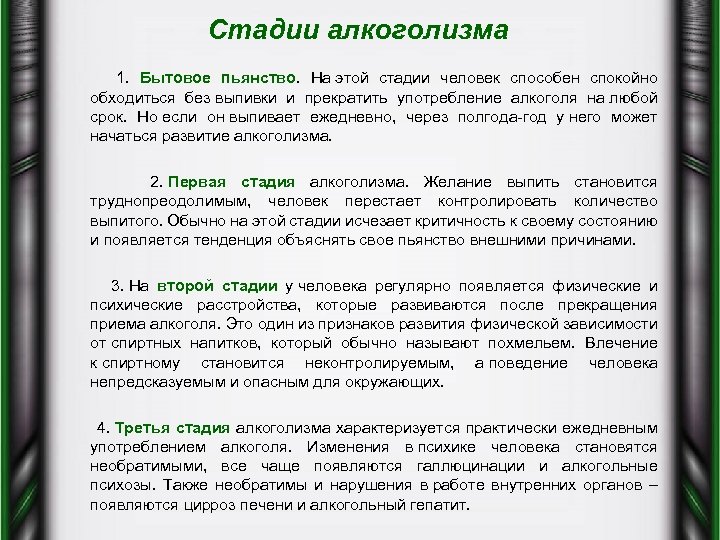 Стадии алкоголизма 1. Бытовое пьянство. На этой стадии человек способен спокойно обходиться без выпивки