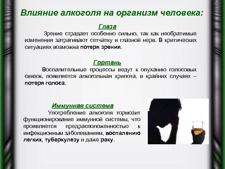 Влияние алкоголя на организм человека: Глаза Зрение страдает особенно сильно, так как необратимые изменения