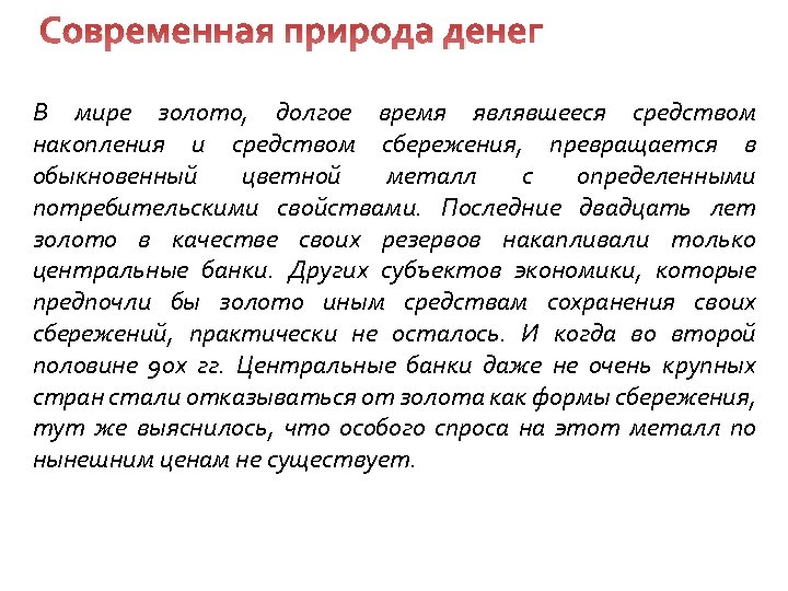 Современная природа денег В мире золото, долгое время являвшееся средством накопления и средством сбережения,