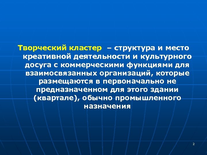 Творческий кластер – структура и место креативной деятельности и культурного досуга с коммерческими функциями