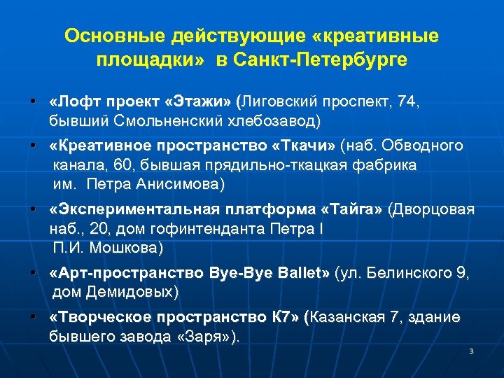 Основные действующие «креативные площадки» в Санкт-Петербурге • «Лофт проект «Этажи» (Лиговский проспект, 74, бывший