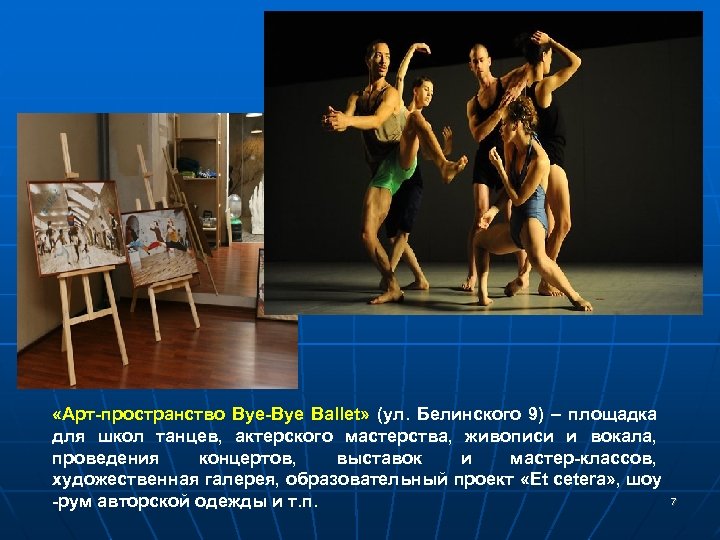  «Арт-пространство Bye-Bye Ballet» (ул. Белинского 9) – площадка для школ танцев, актерского мастерства,