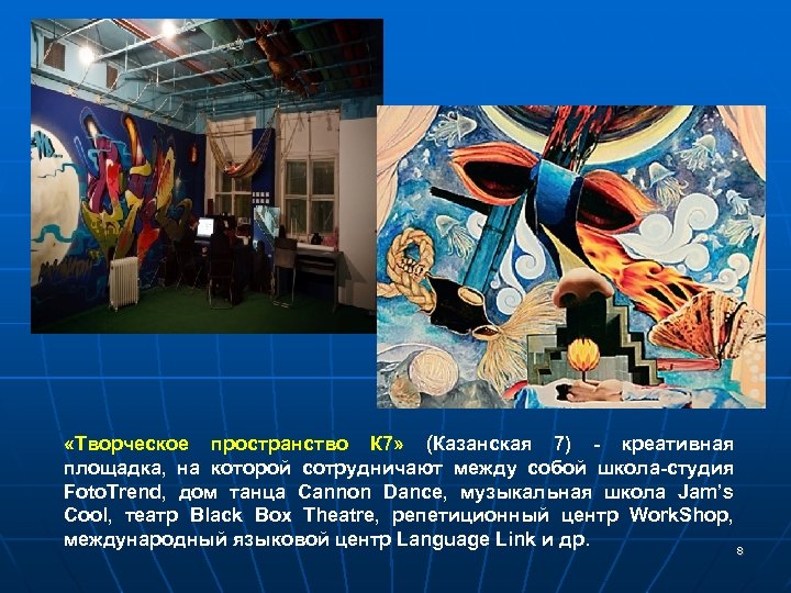  «Творческое пространство К 7» (Казанская 7) - креативная площадка, на которой сотрудничают между