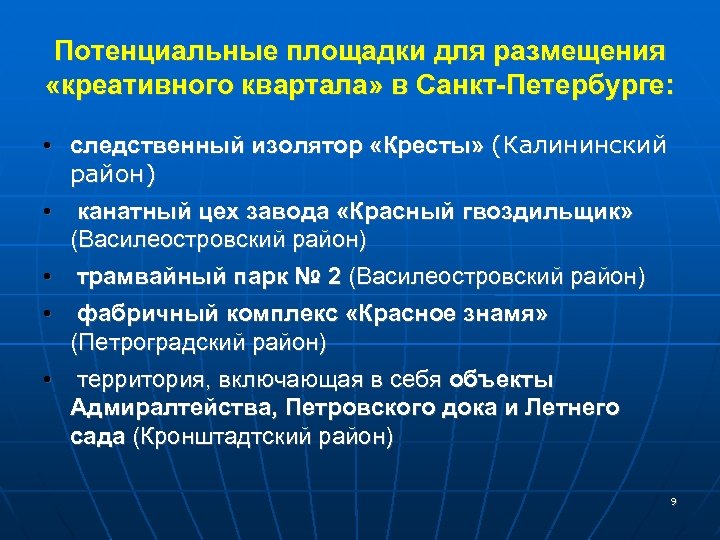 Потенциальные площадки для размещения «креативного квартала» в Санкт-Петербурге: • следственный изолятор «Кресты» (Калининский район)