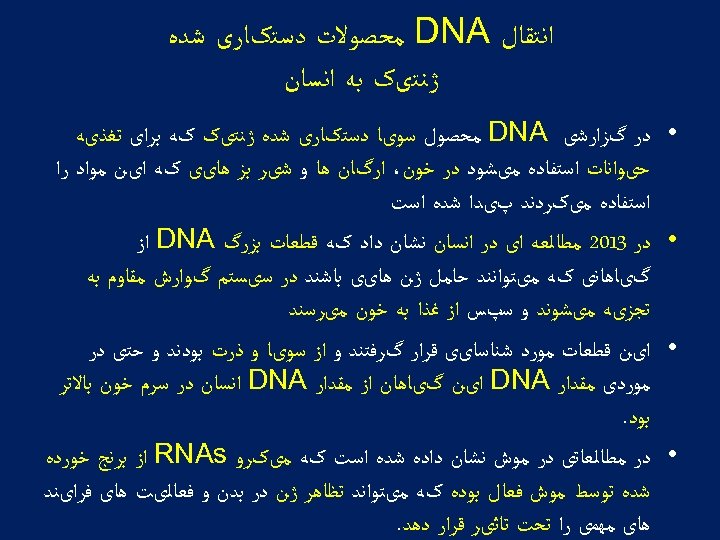  ﺍﻧﺘﻘﺎﻝ DNA ﻣﺤﺼﻮﻻﺕ ﺩﺳﺘکﺎﺭی ﺷﺪﻩ ژﻨﺘیک ﺑﻪ ﺍﻧﺴﺎﻥ • • ﺩﺭ گﺰﺍﺭﺷی DNA