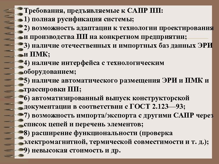 Требования, предъявляемые к САПР ПП: 1) полная русификация системы; 2) возможность адаптации к технологии