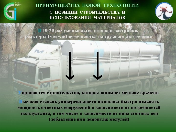 ПРЕИМУЩЕСТВА НОВОЙ ТЕХНОЛОГИИ Inovativen pristop omogoča vidnemu okolju С ПОЗИЦИИ СТРОИТЕЛЬСТВА И prijazno umestitev