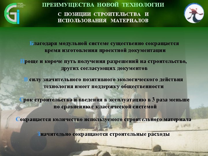 ПРЕИМУЩЕСТВА НОВОЙ ТЕХНОЛОГИИ Inovativen pristop omogoča se skrajša 3 okolju vidnemu – krat. Čas