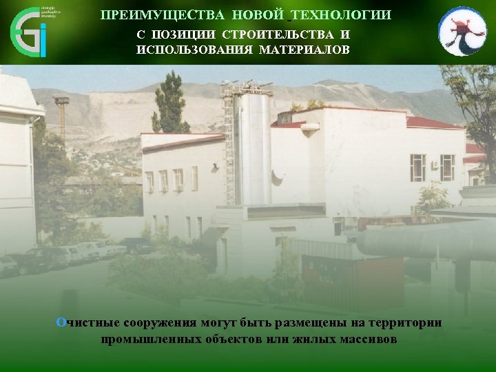 ПРЕИМУЩЕСТВА НОВОЙ ТЕХНОЛОГИИ Inovativen pristop omogoča vidnemu okolju С ПОЗИЦИИ СТРОИТЕЛЬСТВА И prijazno umestitev