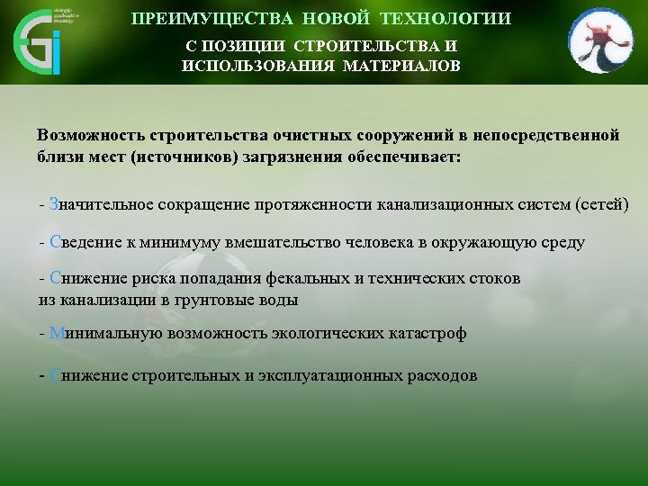 ПРЕИМУЩЕСТВА НОВОЙ ТЕХНОЛОГИИ Inovativen pristop omogoča vidnemu okolju С ПОЗИЦИИ СТРОИТЕЛЬСТВА И prijazno umestitev