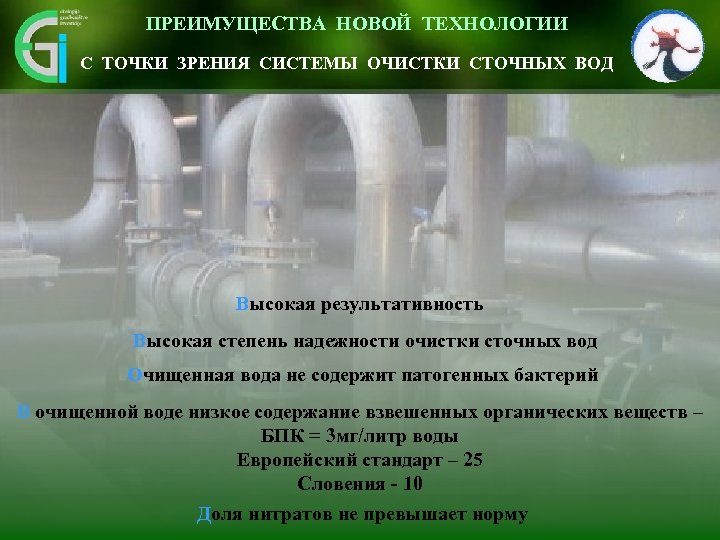 ПРЕИМУЩЕСТВА НОВОЙ ТЕХНОЛОГИИ Inovativen pristop omogoča se skrajša 3 okolju vidnemu – krat. Čas