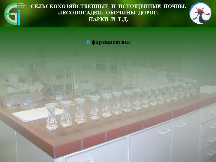 СЕЛЬСКОХОЗЯЙСТВЕННЫЕ И ИСТОЩЕННЫЕ ПОЧВЫ, ЛЕСОПОСАДКИ, ОБОЧИНЫ ДОРОГ, ПАРКИ И Т. Д. В фармацевтике 