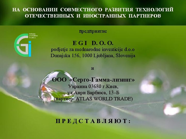 НА ОСНОВАНИИ СОВМЕСТНОГО РАЗВИТИЯ ТЕХНОЛОГИЙ ОТЕЧЕСТВЕННЫХ И ИНОСТРАННЫХ ПАРТНЕРОВ предприятие E G I D.