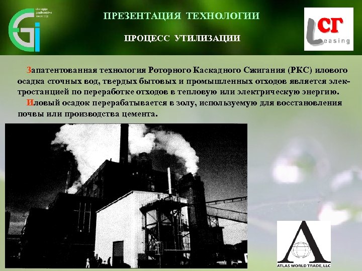 ПРЕЗЕНТАЦИЯ ТЕХНОЛОГИИ ПРОЦЕСС УТИЛИЗАЦИИ Запатентованная технология Роторного Каскадного Сжигания (РКС) илового осадка сточных вод,