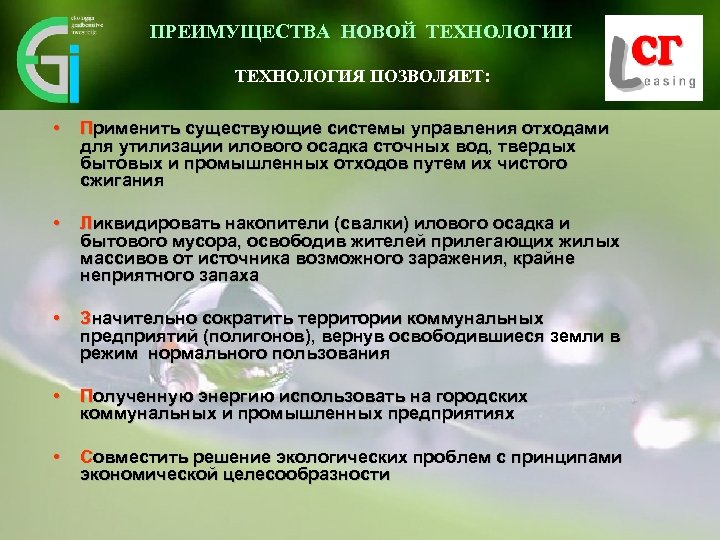 ПРЕИМУЩЕСТВА НОВОЙ ТЕХНОЛОГИИ ТЕХНОЛОГИЯ ПОЗВОЛЯЕТ: • Применить существующие системы управления отходами для утилизации илового