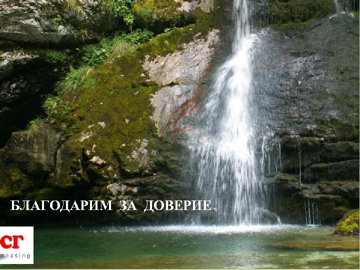 БЛАГОДАРИМ ЗА ДОВЕРИЕ 