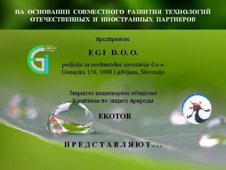 НА ОСНОВАНИИ СОВМЕСТНОГО РАЗВИТИЯ ТЕХНОЛОГИЙ ОТЕЧЕСТВЕННЫХ И ИНОСТРАННЫХ ПАРТНЕРОВ предприятие E G I D.