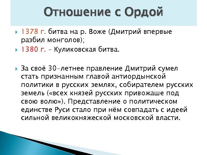 Отношение с Ордой 1378 г. битва на р. Воже (Дмитрий впервые разбил монголов); 1380
