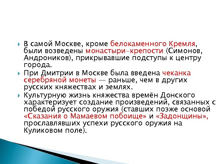  В самой Москве, кроме белокаменного Кремля, были возведены монастыри-крепости (Симонов, Андроников), прикрывавшие подступы