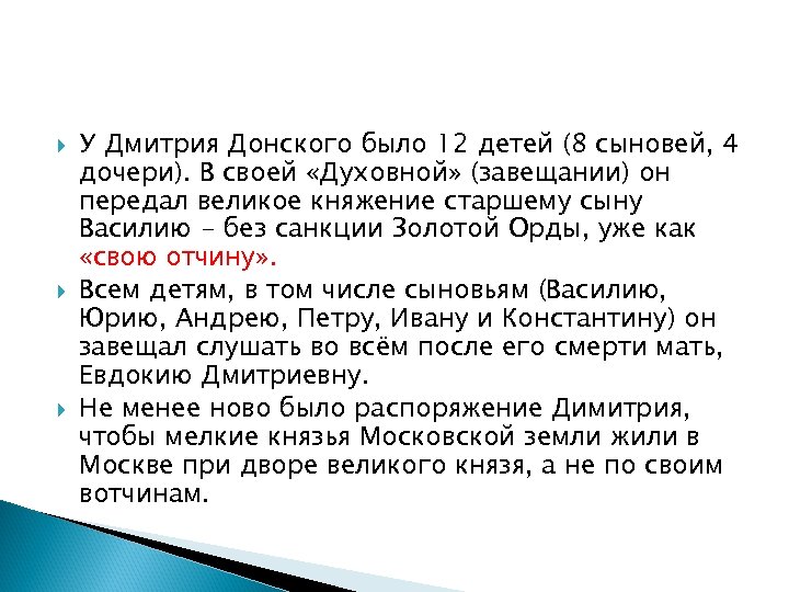  У Дмитрия Донского было 12 детей (8 сыновей, 4 дочери). В своей «Духовной»
