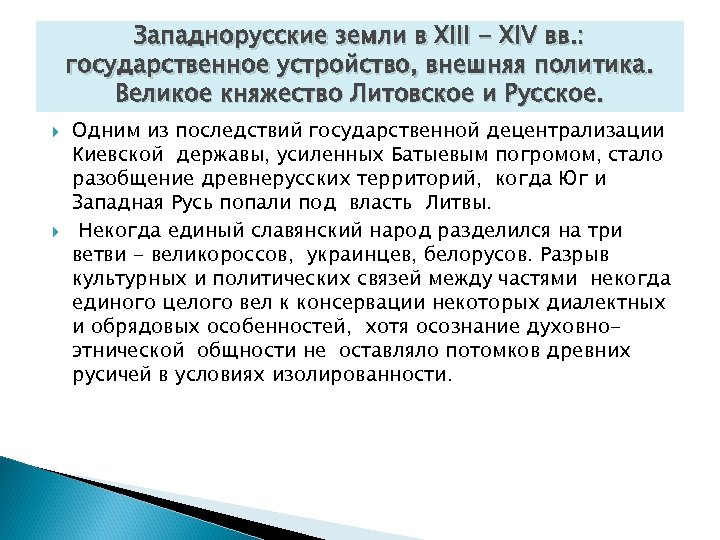 Западнорусские земли в XIII - XIV вв. : государственное устройство, внешняя политика. Великое княжество