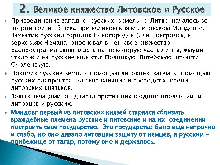 2. Великое княжество Литовское и Русское Присоединение западно-русских земель к Литве началось во второй