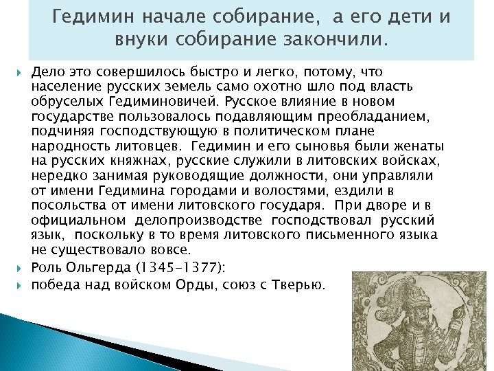 Гедимин начале собирание, а его дети и внуки собирание закончили. Дело это совершилось быстро