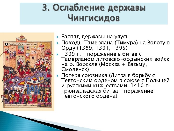 3. Ослабление державы Чингисидов Распад державы на улусы Походы Тамерлана (Тимура) на Золотую Орду