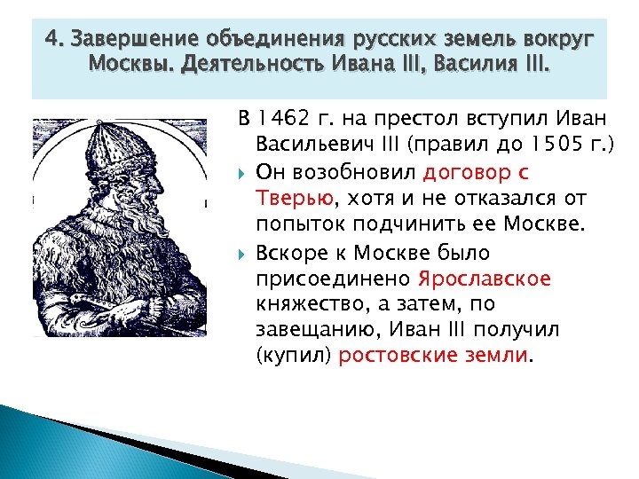 4. Завершение объединения русских земель вокруг Москвы. Деятельность Ивана III, Василия III. В 1462